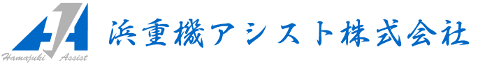 浜重機アシスト株式会社